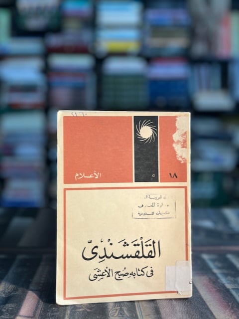 القلقشندي في كتابه صبح الأعشى