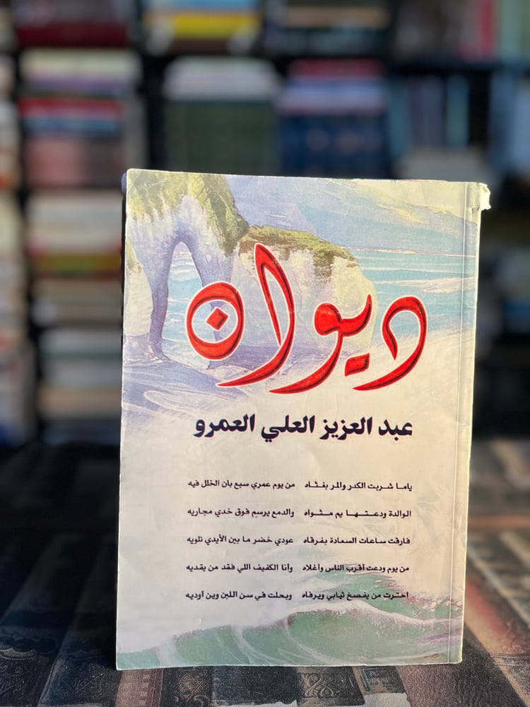 ديوان عبدالعزيز العلي العمرو