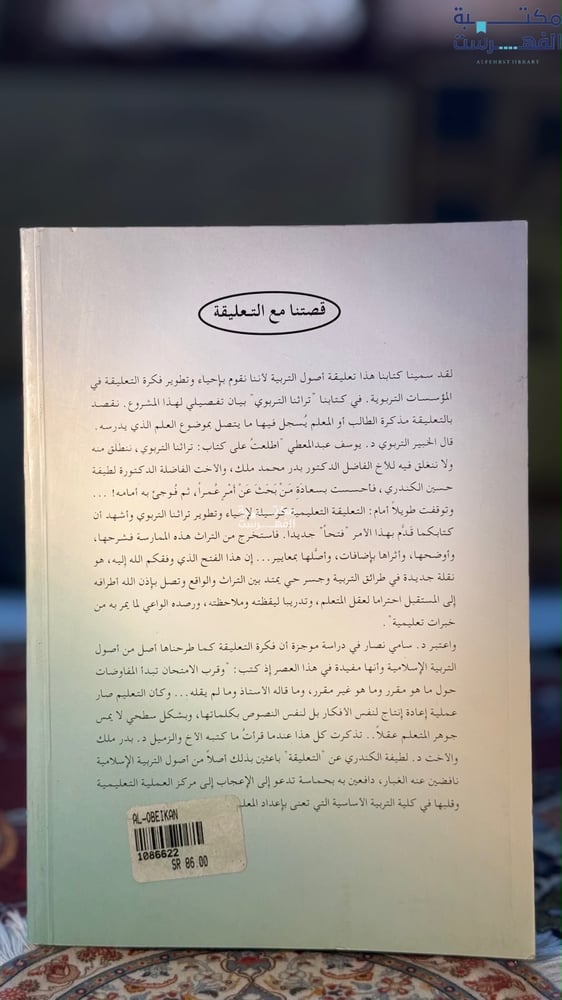 تعليقة أصول التربية