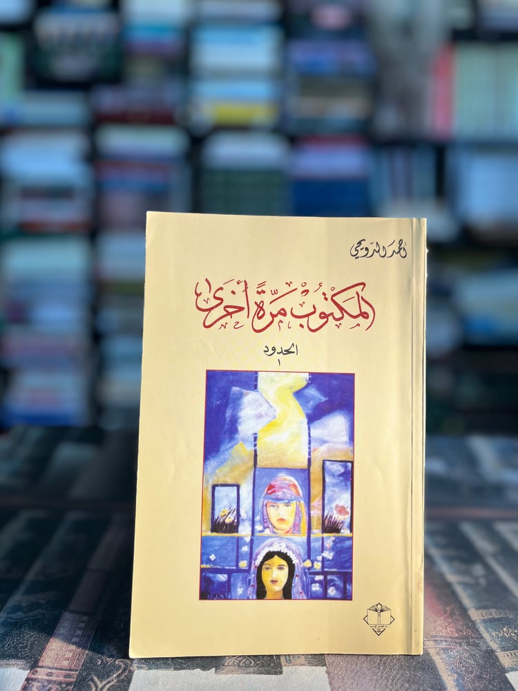 المكتوب مرة أخرى "أحمد الدويحي"