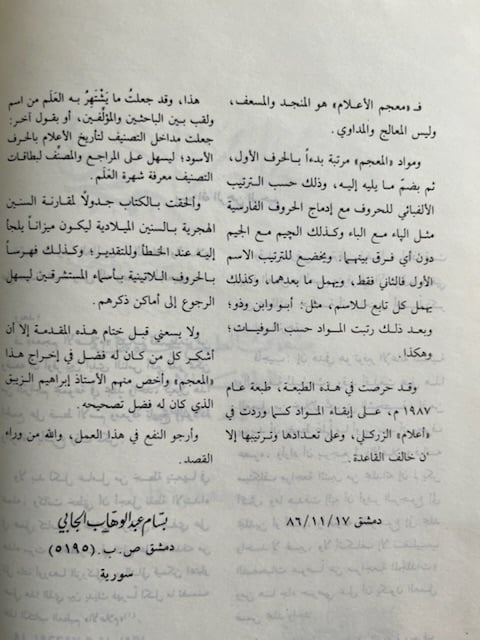 معجم الأعلام "بسام الجابي"