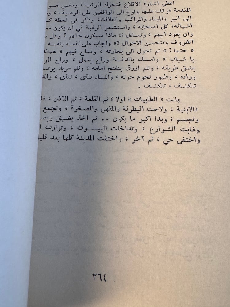 الشراع والعاصفة "حنا مينه"