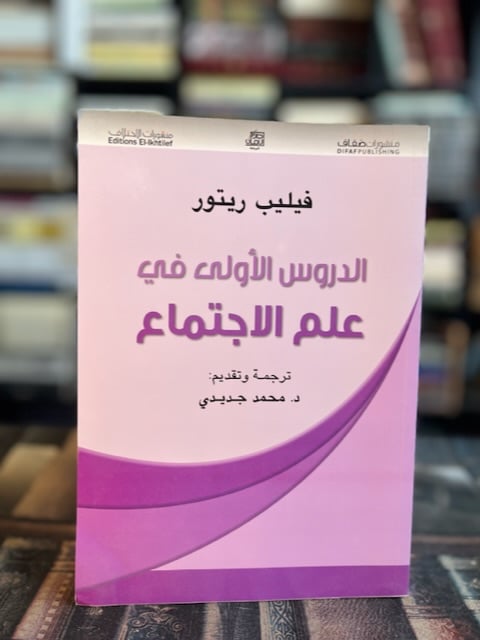 الدروس الأولى في علم الاجتماع "ريكور"