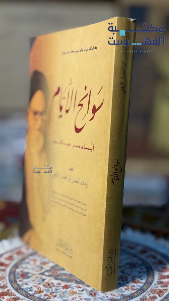 سوانح الأيام " أبو الفضل البرقي "