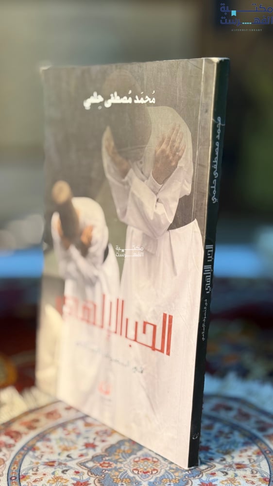 الحب الإلهي "محمد حلمي"
