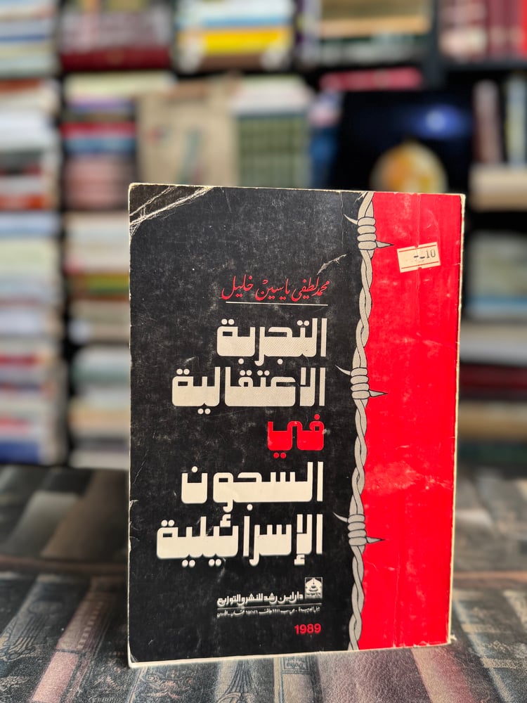 التجربة الاعتقالية في السجون الإسرائيلية "محمد لطفي خليل"