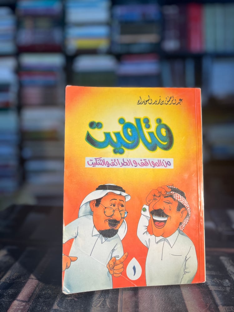 A few moments of situations, jokes, and humor part 1 "Abdulrahman Al-Suwaidah"