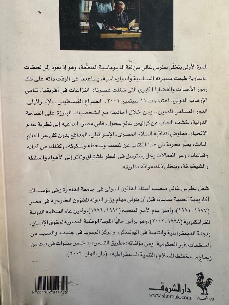 بانتظار بدر البدور "بطرس بطرس غالي"