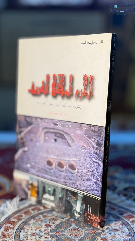 الحرم المكي الشريف التوسعات العمرانية وتطور الخدمات "خالد العبيد"