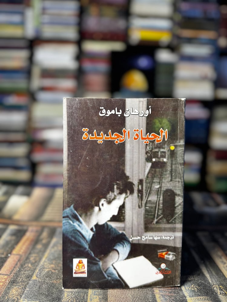 الحياة الجديدة "أورهان باموق"