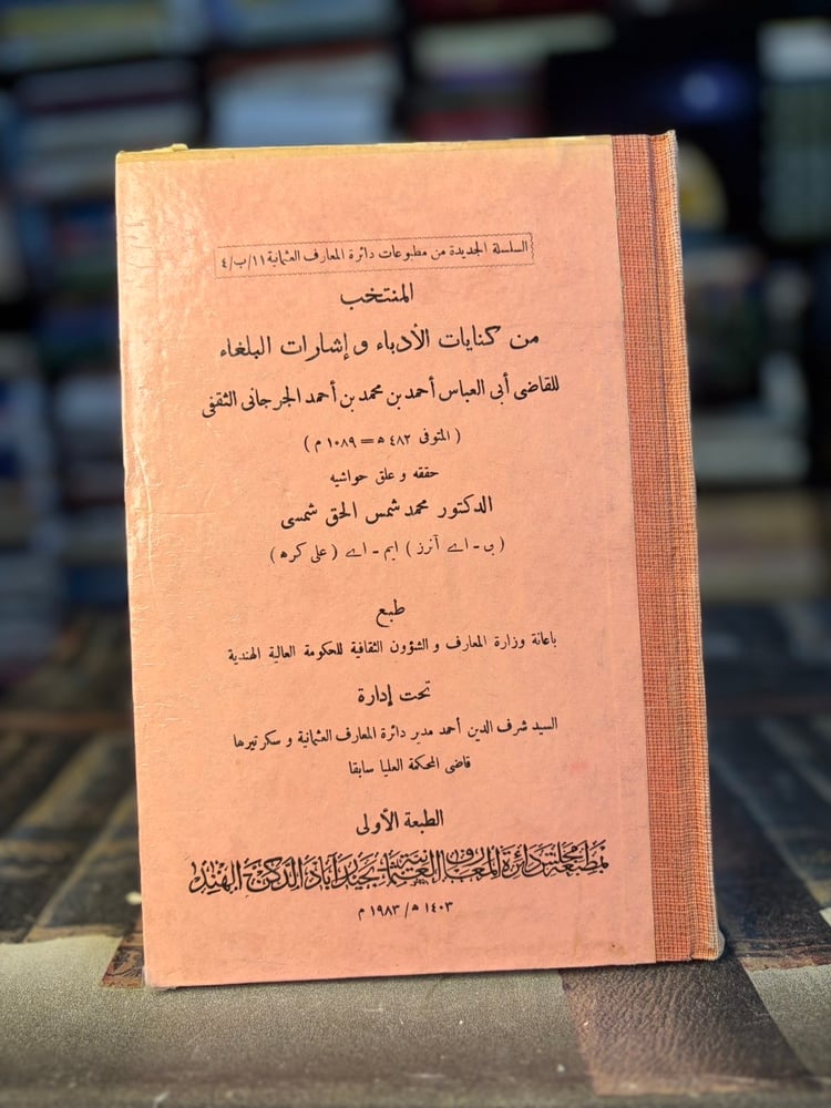 المنتخب من كنايات الأدباء وإشارات البلغاء القاضي "أبي العباس الجرجاني، تحقيق محمد شمس الحق شمسي"