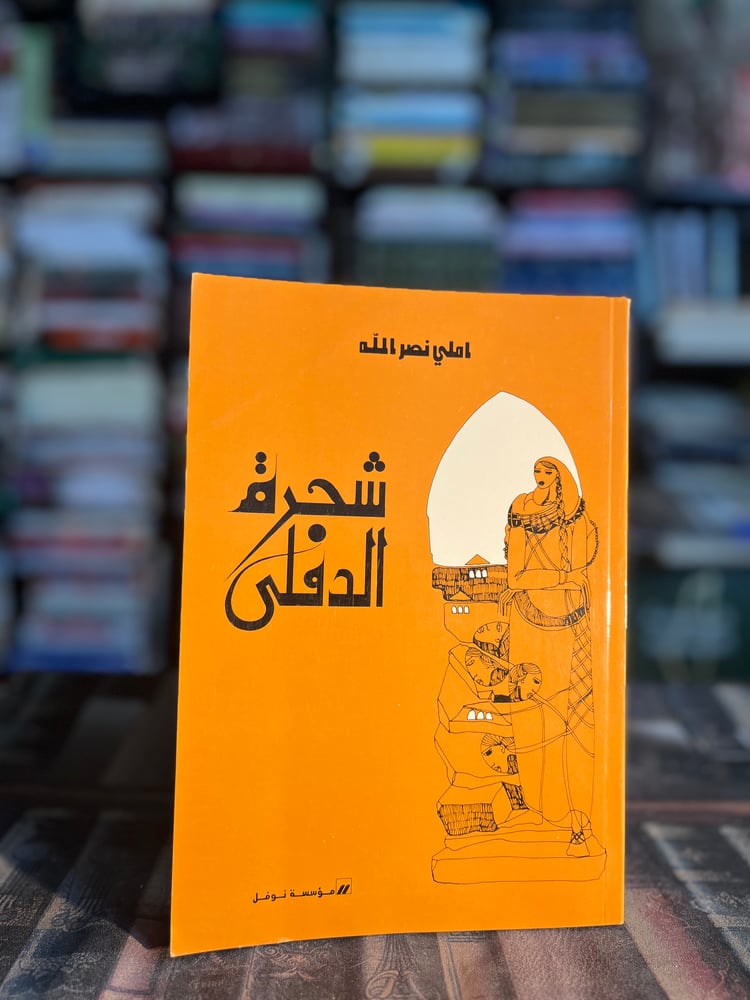 شجرة الدفلى "إملي نصرالله"