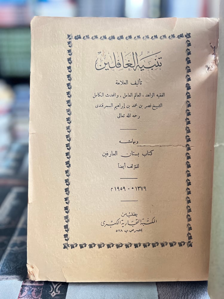 تنبيه الغافلين وبهامشه كتاب بستان العارفين "نصر السمرقندي"