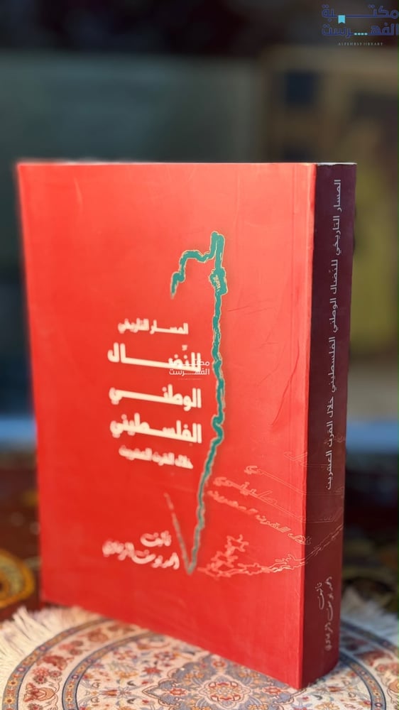المسار التاريخي للنضال الوطني الفلسطيني خلال القرن العشرين "أحمد الريماوي"