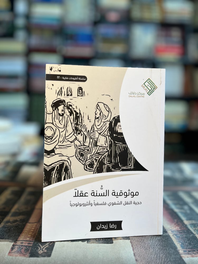 موثوقية السنة عقلا "رضا زيدان"