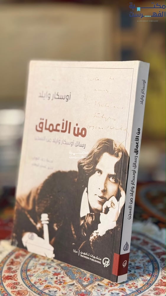 من الأعماق رسائل أوسكار وايلد من السجن "أوسكار وايلد"