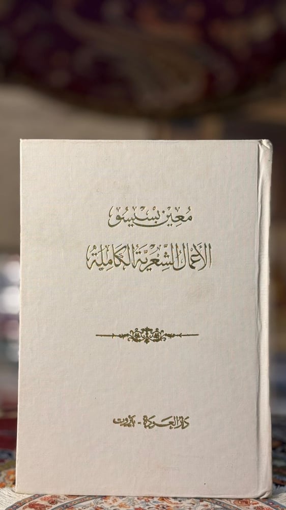 معين بسيسو الأعمال الشعرية الكاملة
