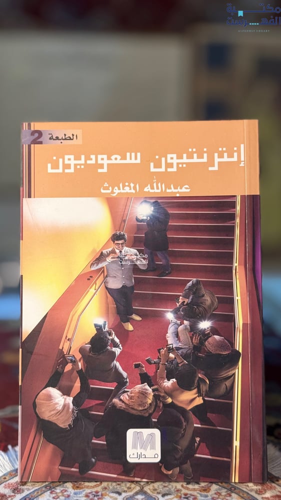 إنترنتيون سعوديون "عبدالله المغلوث"
