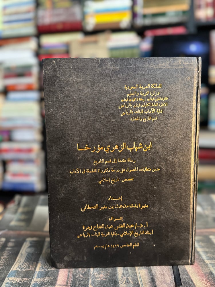 ابن شهاب الزهري مؤرخا "منيرة القحطاني"