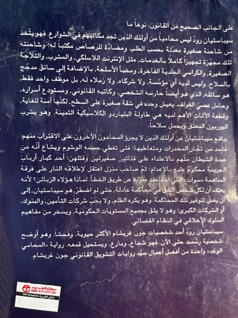 المحامي الوغد "جون غريشام"
