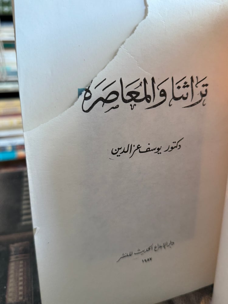 تراثنا والمعاصرة "يوسف عزالدين"