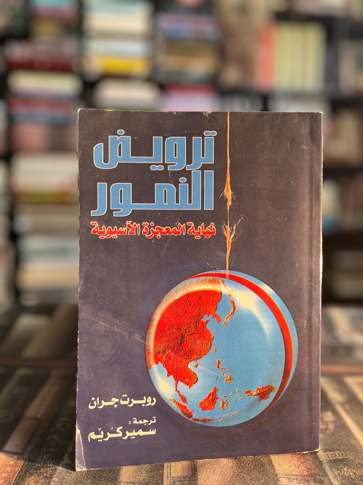 ترويض النمور نهاية المعجزة الآسيوية "جران"