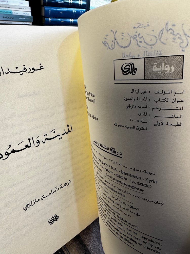 المدينة والعمود "غورفيدال"