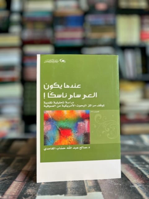عندما يكون العم سام ناسكا "صالح الغامدي"
