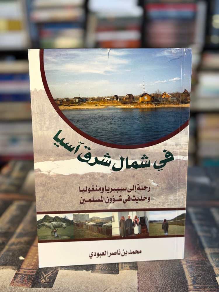 في شمال شرق آسيا "محمد ناصر العبودي"
