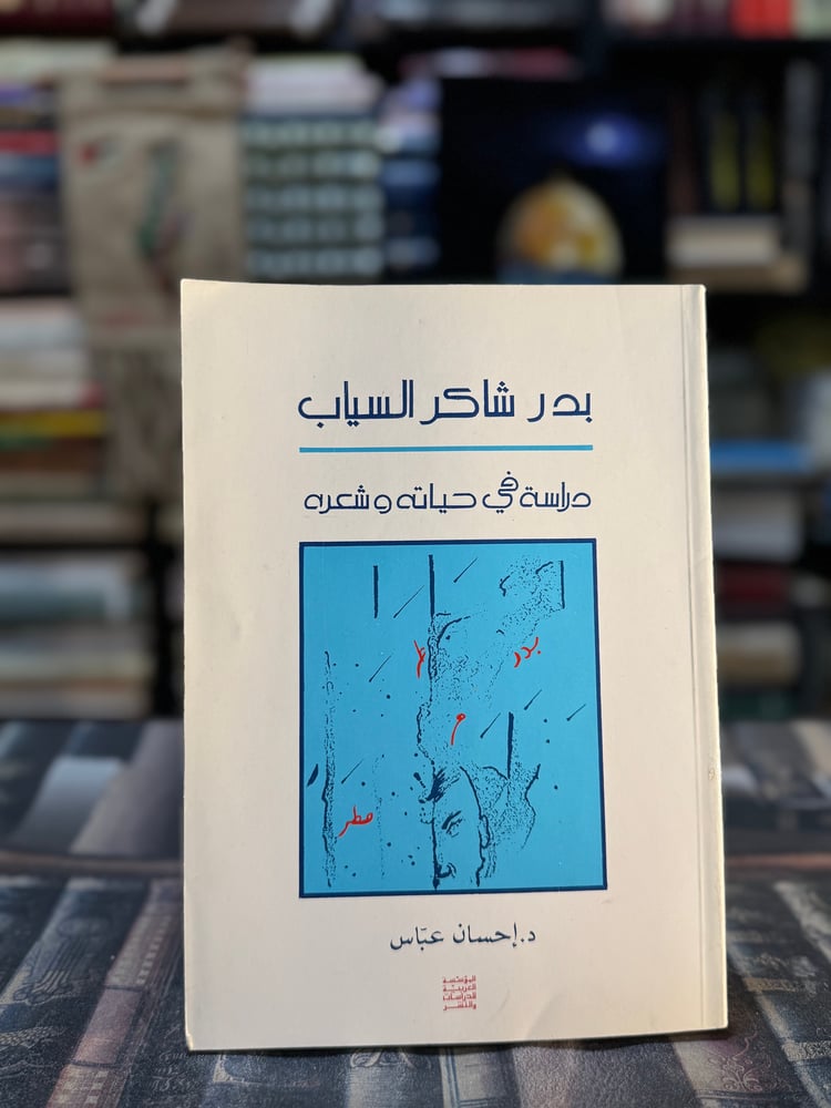 بدر شاكر السياب دراسة في حياته وشعره "إحسان عباس"