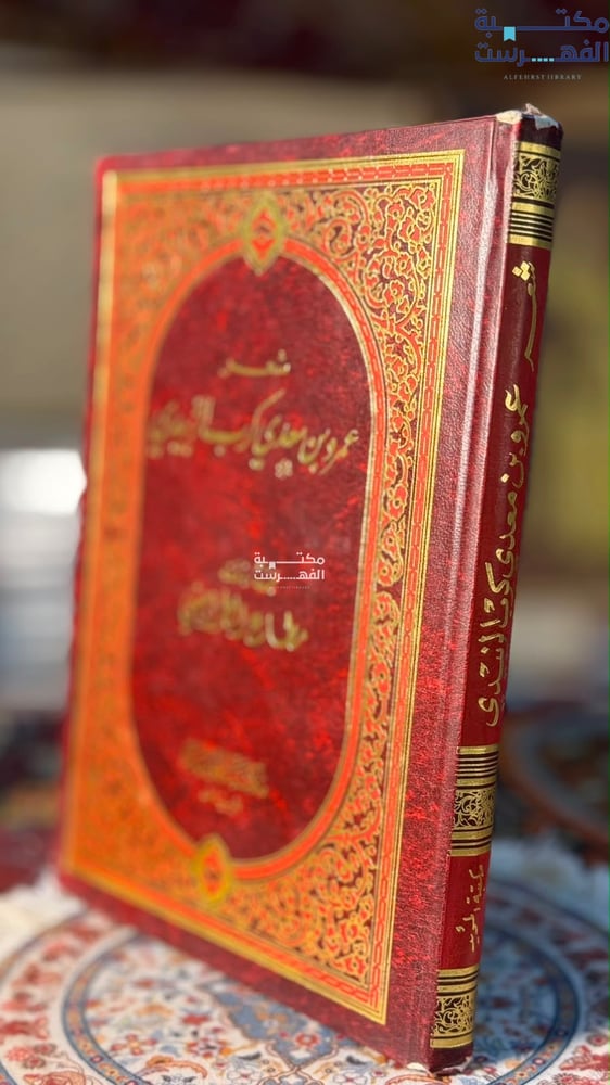 شعر عمرو بن معدي كرب الزبيدي " مطاع الطرابيشي"