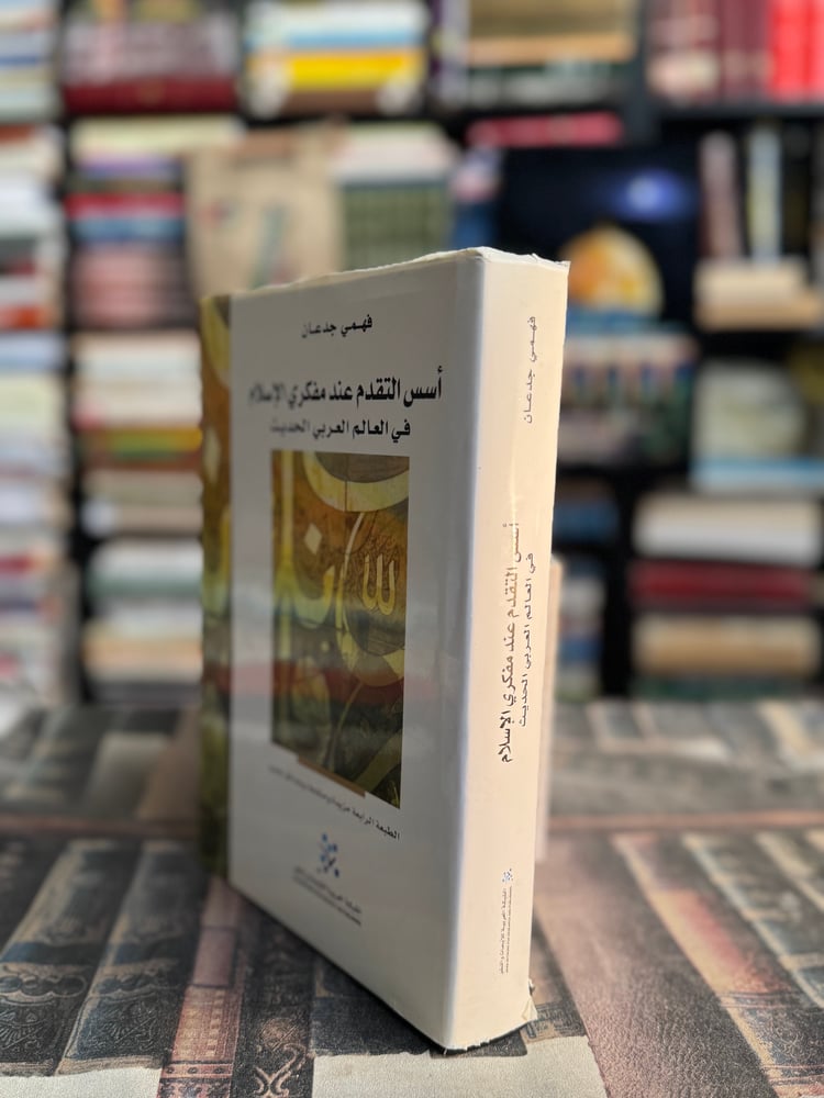 أسس التقدم عند مفكري الإسلام "فهمي جدعان"