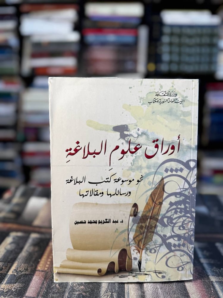 أوراق علوم البلاغة نحو موسوعة كتب البلاغة ورسائلها ومقالاتها "عبدالكريم حسين"