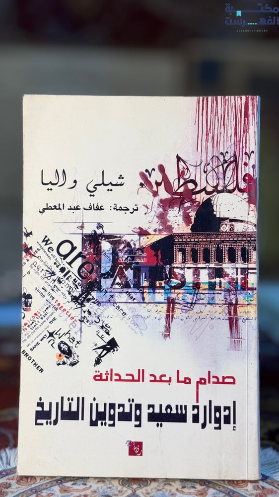 صدام مابعد الحداثة "شيلي واليا"