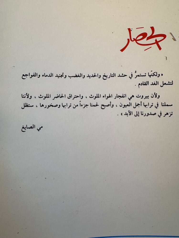 الحصار "مي الصايغ"