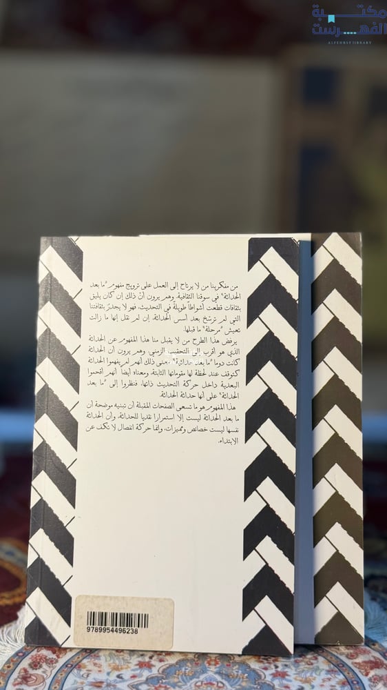 مابعد الحداثة 1/2 "محمد سبيلا"