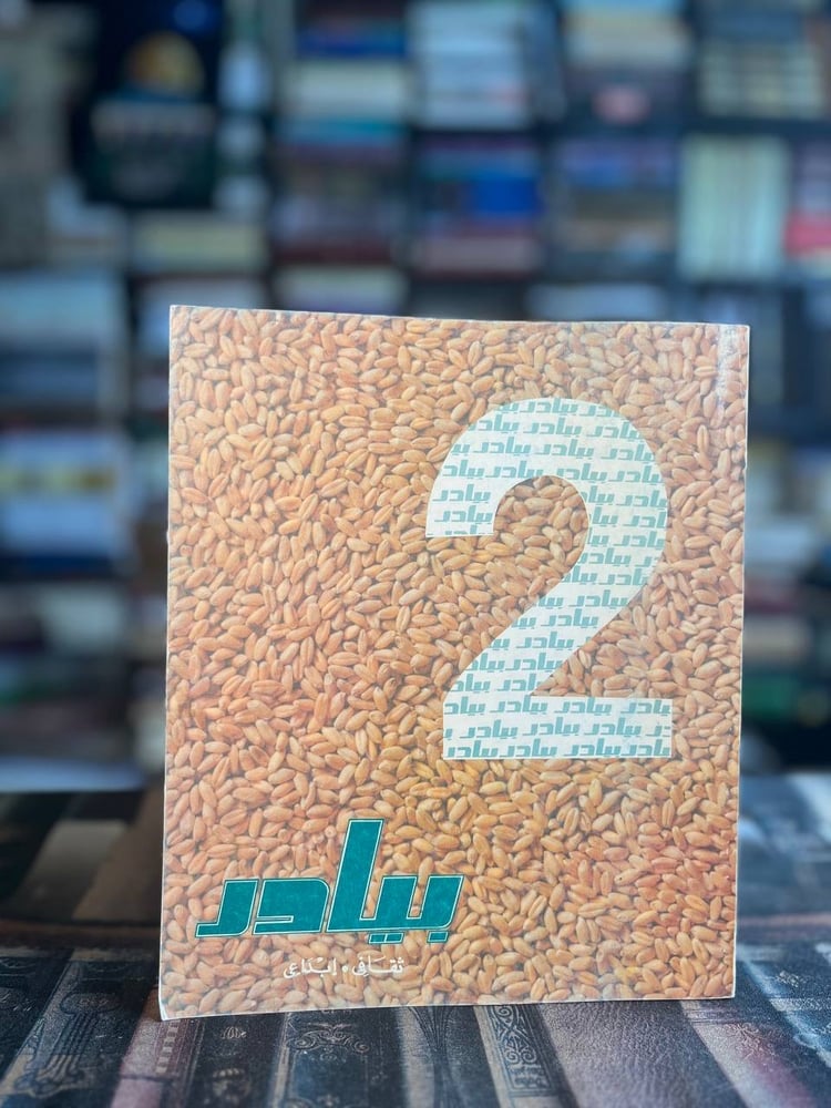 مجلة بيادر العدد الثاني