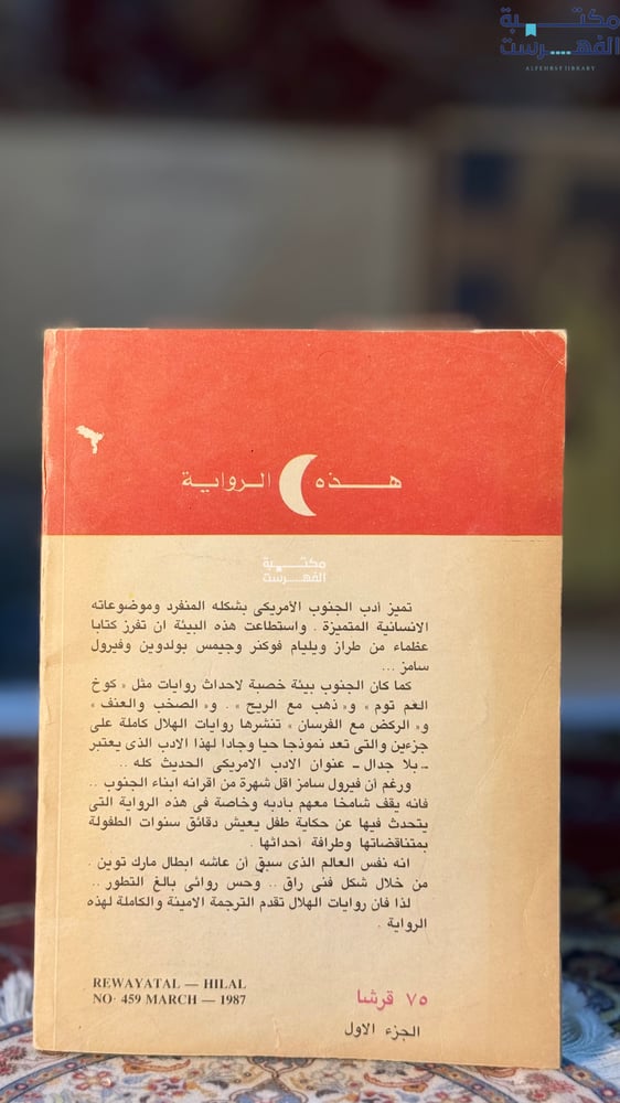 الركض مع الفرسان "فيرول سامز"