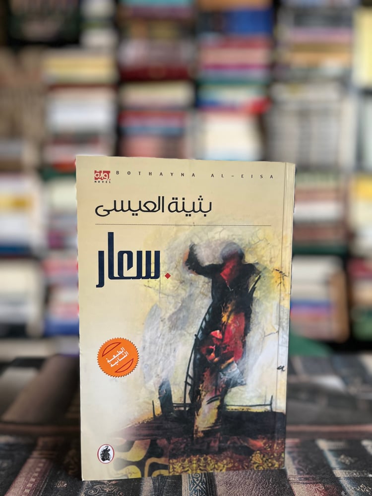 سعار "بثينة العيسى"