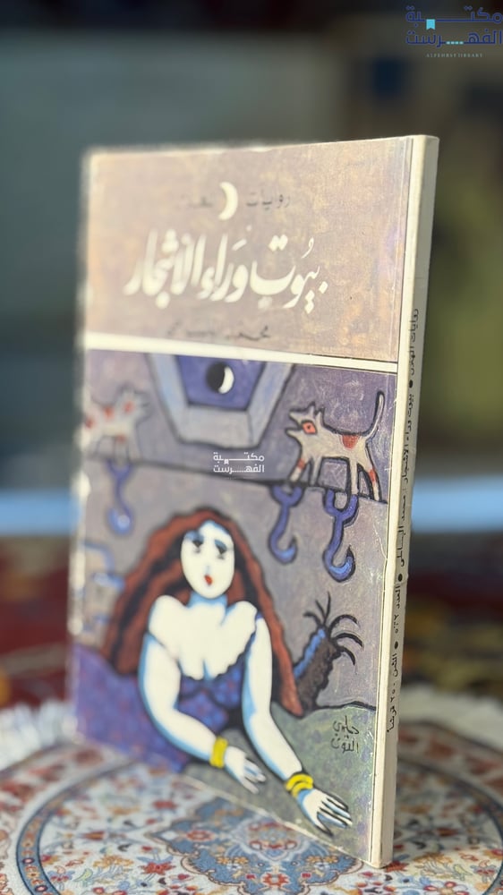 بيوت وراء الأشجار "محمد البساطي"