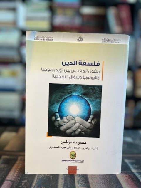 فلسفة الدين مقول المقدس بين الايديولوجيا وسؤال التعددية