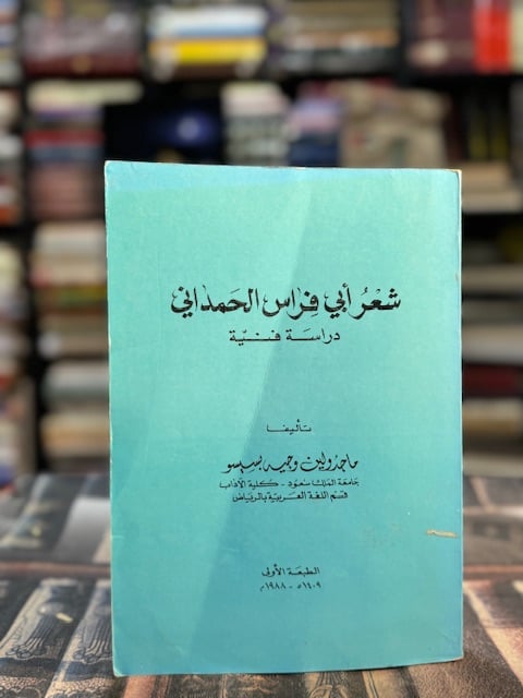 شعر أبي فراس الحمداني دراسة فنية "ماجدولين بسيسو"