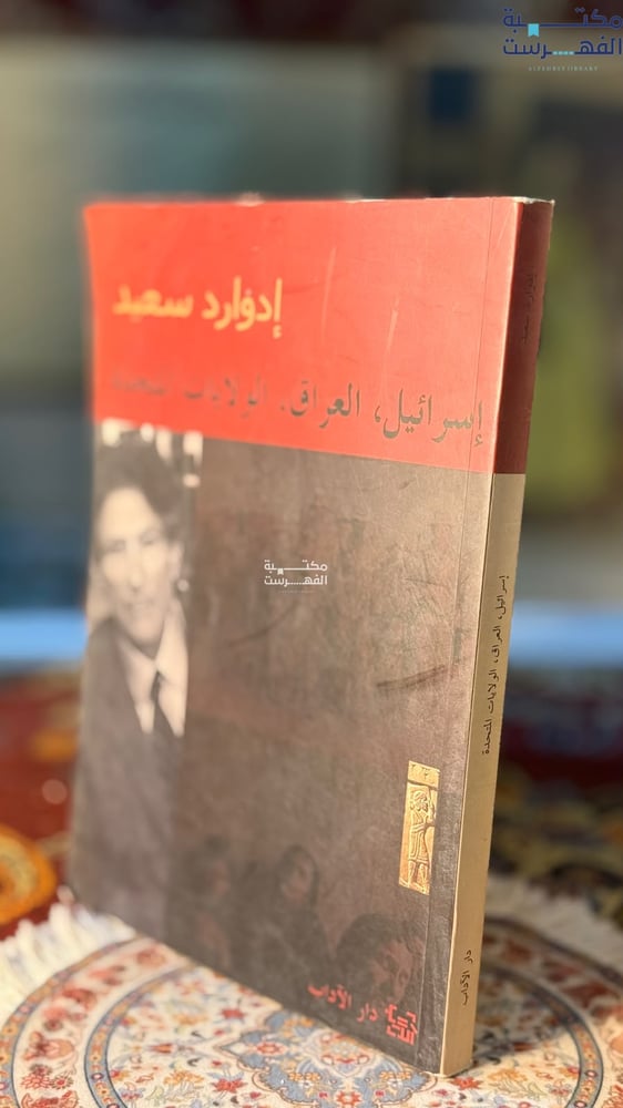 اسرائيل ، العراق ، الولايات المتحدة "إدوارد سعيد"