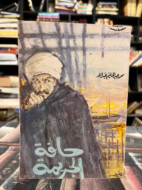 حافة الجريمة "محمد عبدالحليم عبدالله"