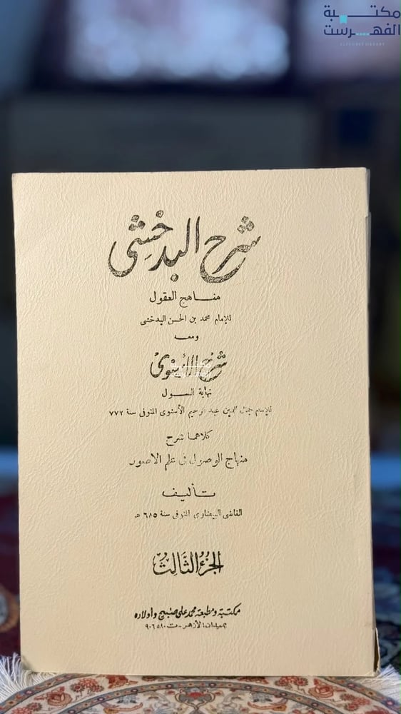 شرح البدخشي ومعه شرح الأسنوي الجزء الثالث