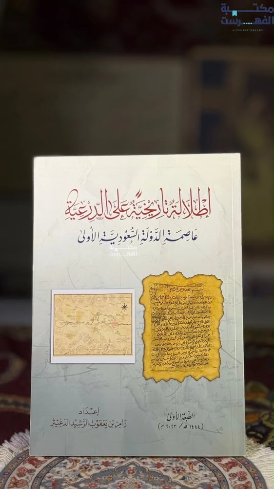 إطلالة تاريخية على الدرعية عاصمة الدولة السعودية الأولى "رامز الدغيثر"