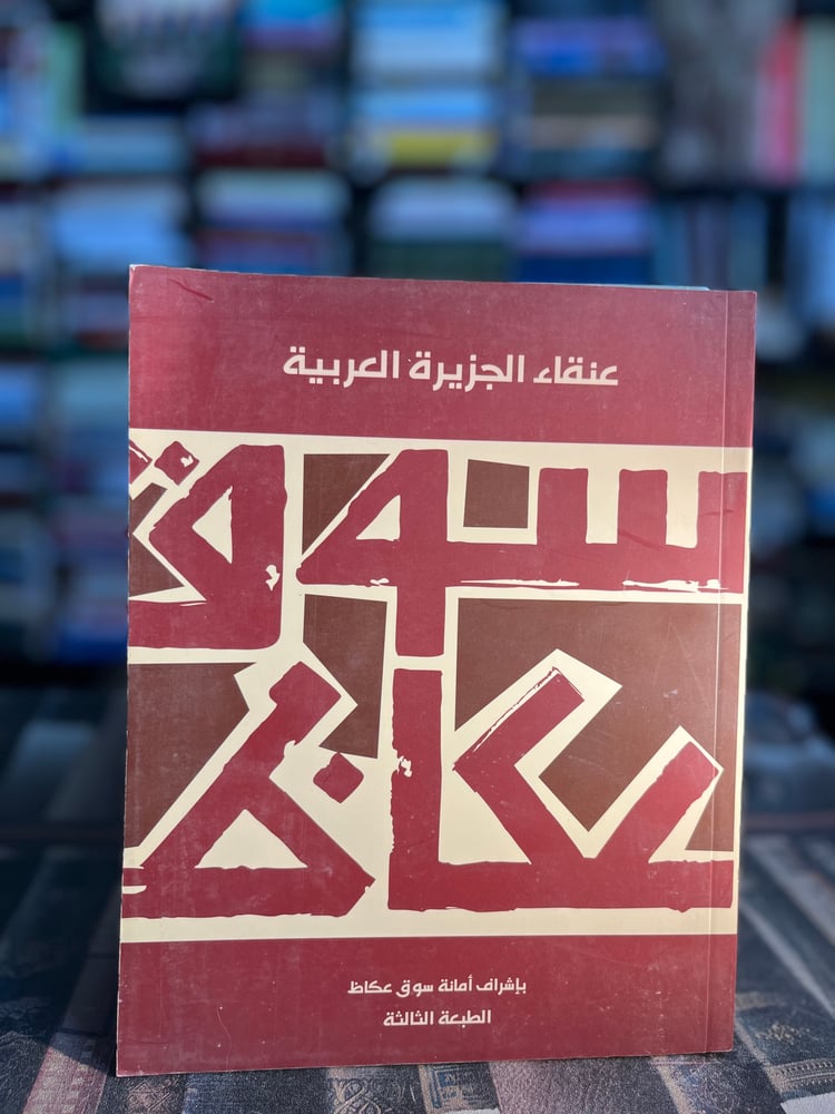 سوق عكاظ عنقاء الجزيرة العربية