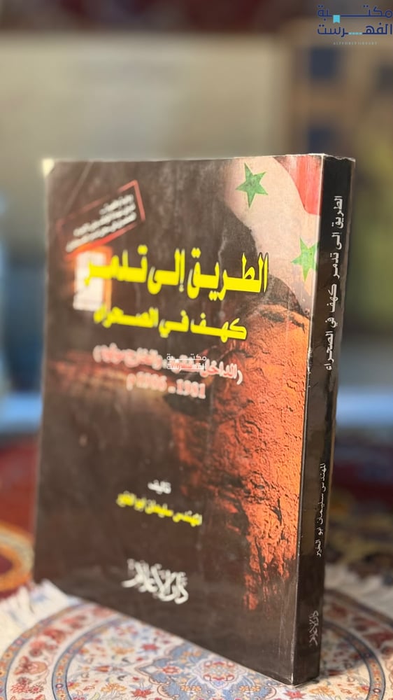 الطريق إلى تدمر كهف في الصحراء "سليمان أبو الخير"