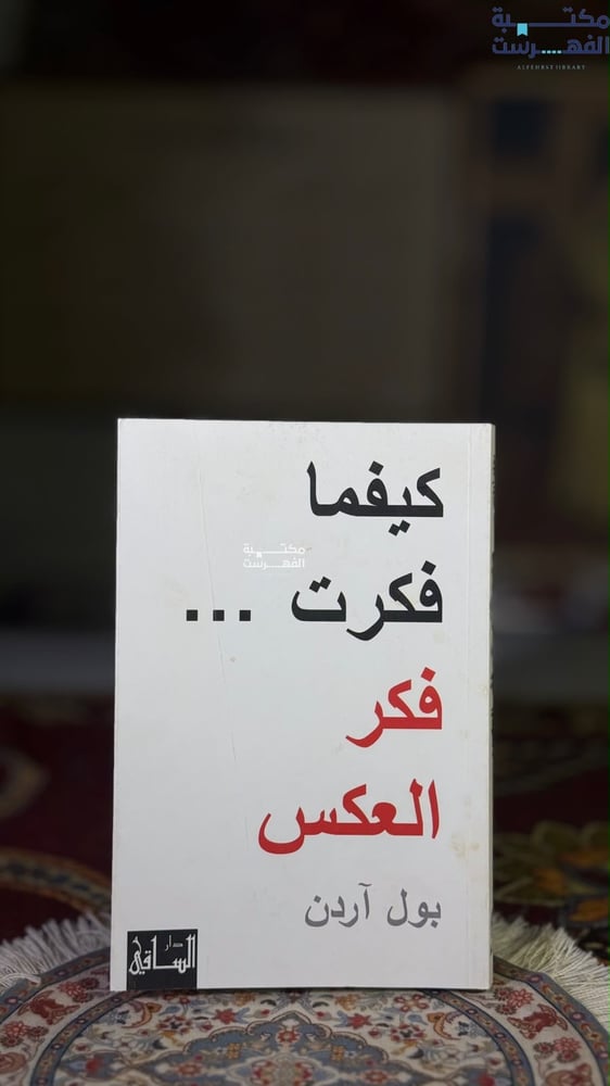 كيفما فكرت فكر العكس "بول آردن"