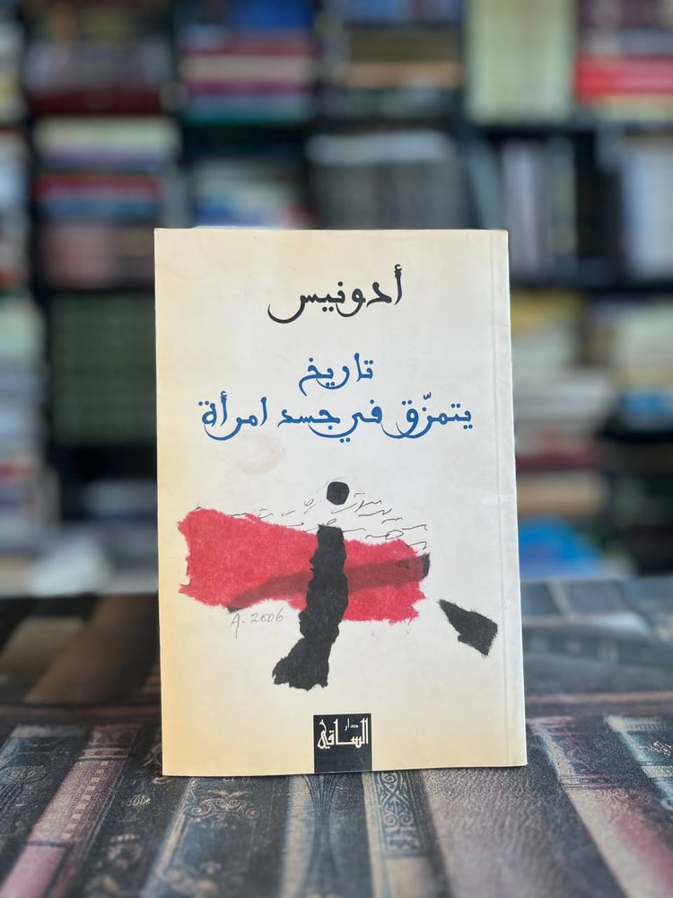 تاريخ يتمزق في جسد امرأة "أدونيس"